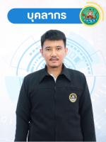 นายสมบูรณ์ เหมริด