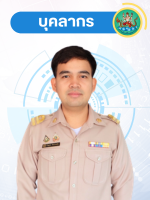 นายไพฑูรย์  ศิลประเสริฐ