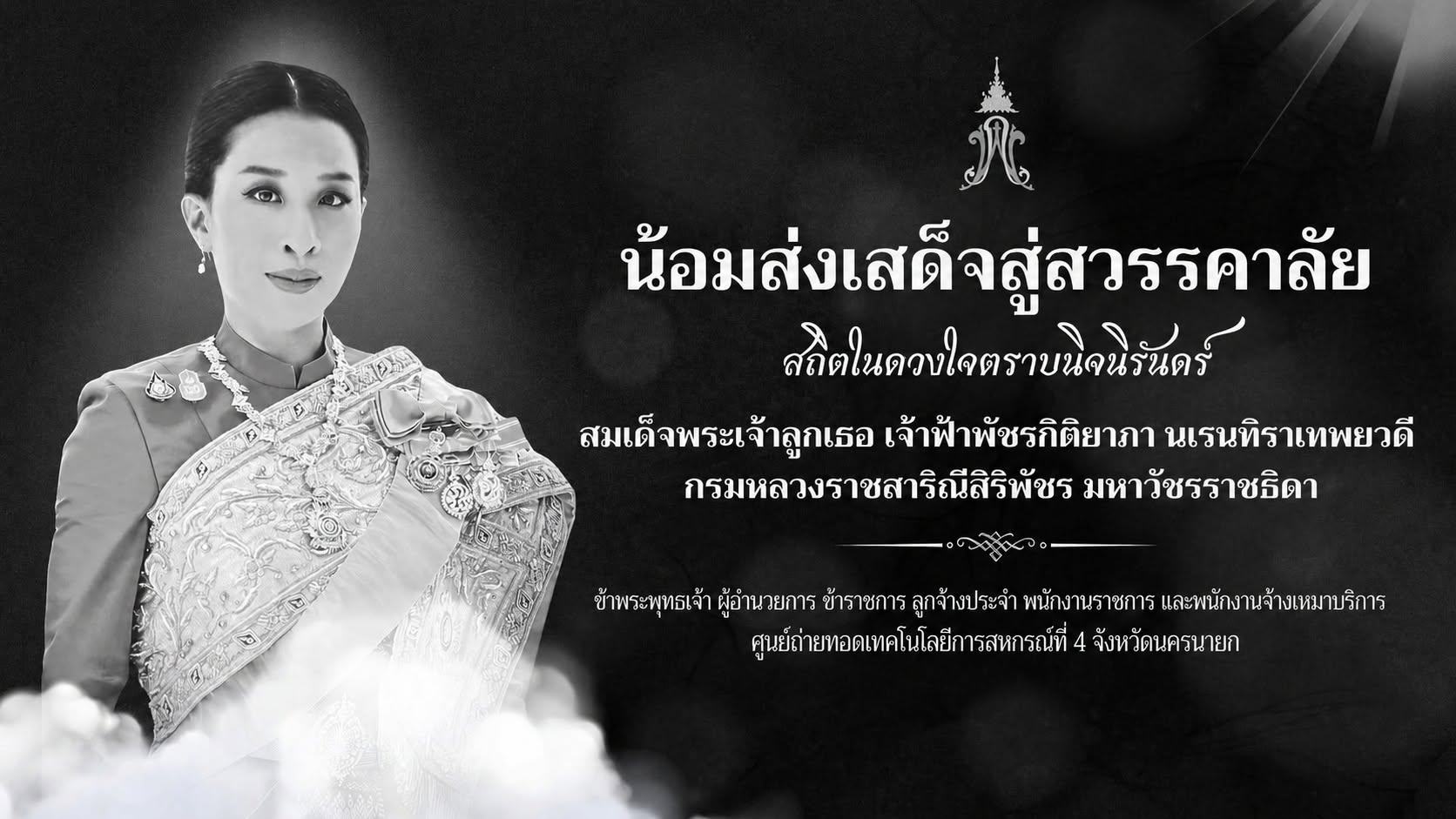 น้อมรำลึกในพระมหากรุณาธิคุณ