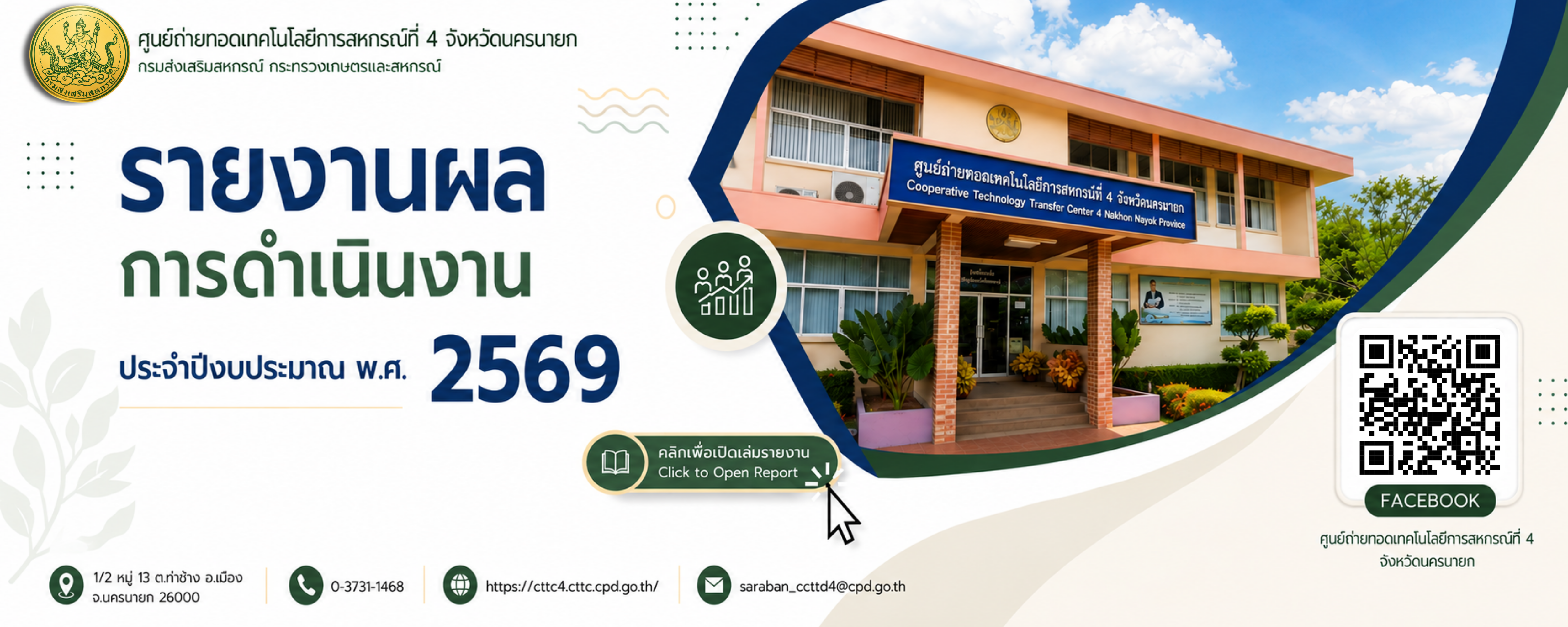 รายงานผลการดำเนินงาน ประจำปีงบประมาณ พ.ศ.2569