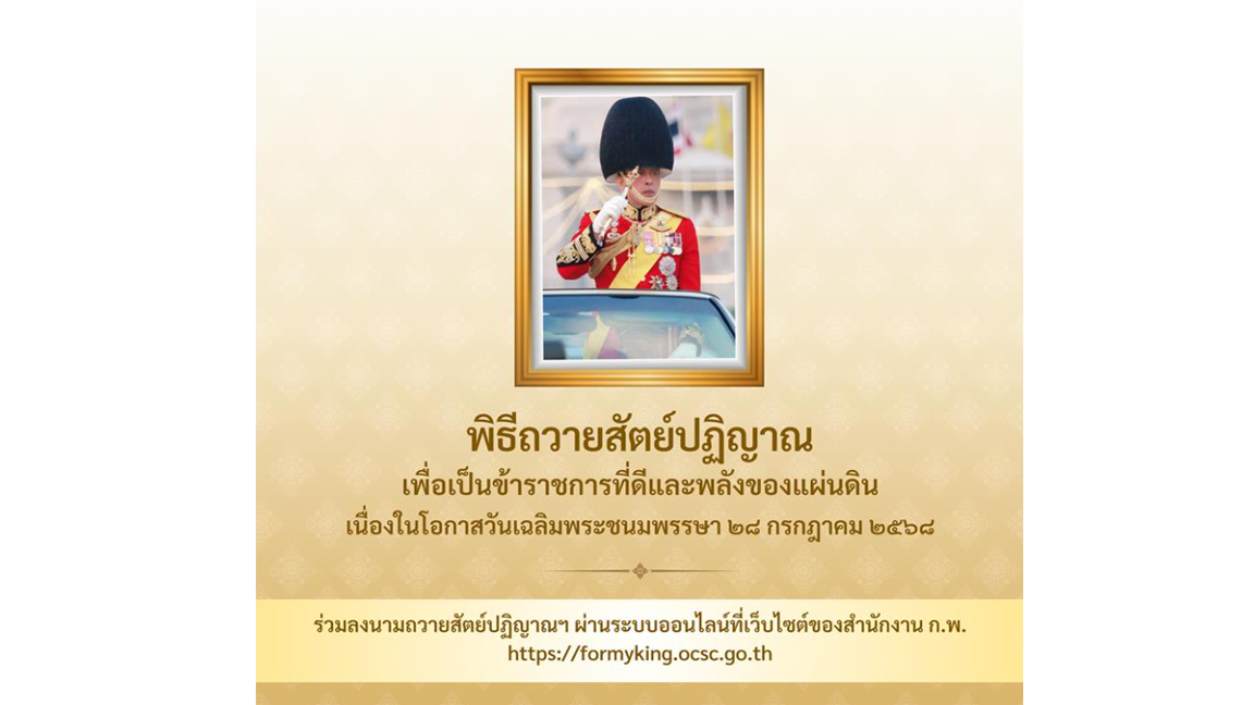 พิธีถวายสัตย์ปฏิญาณเพื่อเป็นข้าราชการที่ดีและพลังของแผ่นดิน