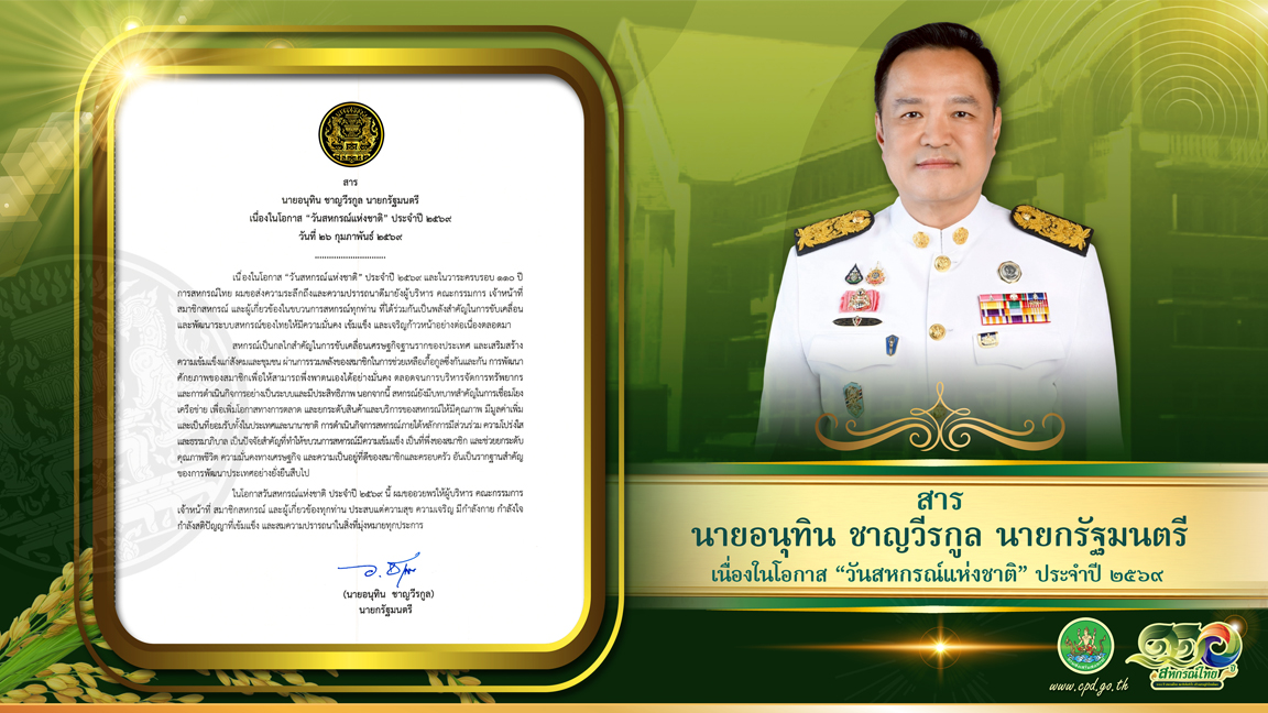 สารนายกรัฐมนตรี (นายอนุทิน ชาญวีรกูล) เนื่องในโอกาส "วันสหกรณ์แห่งชาติ" ประจำปี 2569