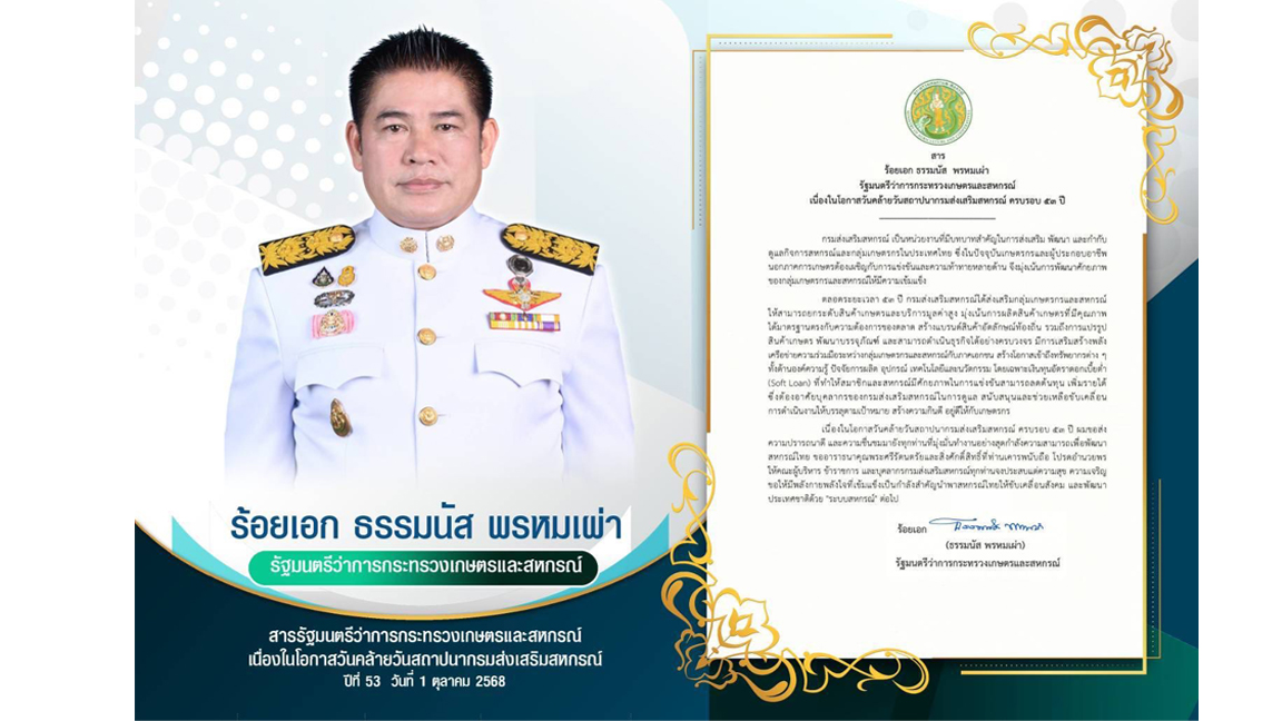 สารรัฐมนตรีว่าการกระทรวงเกษตรและสหกรณ์ เนื่องในโอกาสวันคล้ายวันสถาปนากรมส่งเสริมสหกรณ์ ปีที่ 53