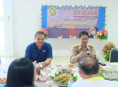 จัดกิจกรรมสภากาแฟ “เกษตรสัมพันธ์ สร้างสรรค์พัฒนา” ครั้งที่ ... พารามิเตอร์รูปภาพ 8