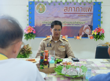 จัดกิจกรรมสภากาแฟ “เกษตรสัมพันธ์ สร้างสรรค์พัฒนา” ครั้งที่ ... พารามิเตอร์รูปภาพ 9