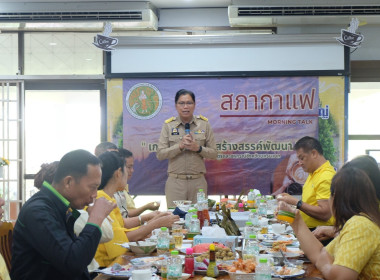 ร่วมกิจกรรมสภากาแฟ “เกษตรสัมพันธ์ สร้างสรรค์พัฒนา พารามิเตอร์รูปภาพ 2