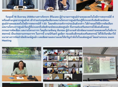 เข้าร่วมประชุมคัดเลือกผลงานโครงการศูนย์เรียนรู้ที่บ่งบอกถึงอัตลักษณ์ของ ศูนย์ถ่ายทอดเทคโนโลยีการสหกรณ์ที่ 1-20 ... พารามิเตอร์รูปภาพ 10