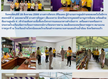 เตรียมความพร้อมการประกวดโรงเรียนจัดการเรียนการสหกรณ์รางวัลพระราชทาน ณ โรงเรียนบ้านโคกน้อยและโรงเรียนตำรวจตระเวนชายแดนบ้านน้ำอ้อม จังหวัดสระแก้ว ... พารามิเตอร์รูปภาพ 25