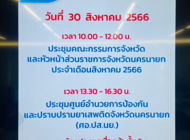 เข้าร่วมประชุมกรมการจังหวัดหัวหน้าส่วนราชการประจำจังหวัดนครนายก ครั้งที่ 8/2566 ประจำเดือนสิงหาคม 2566 ... พารามิเตอร์รูปภาพ 8