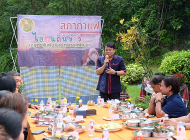 เข้าร่วมกิจกรรมสภากาแฟ “เกษตรสัมพันธ์ สร้างสรรค์พัฒนา” พารามิเตอร์รูปภาพ 17