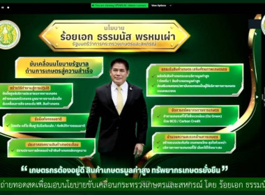 เข้าร่วมรับฟังประชุมการมอบนโยบายขับเคลื่อนงานกระทรวงเกษตรและสหกรณ์ โดยผ่านระบบประชุมทางไกลออนไลน์ Facebook Live ... พารามิเตอร์รูปภาพ 6