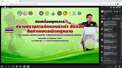 รับชมการถ่ายทอดสดแถลงข่าวขับเคลื่อนยุทธการปราบปรามการลักลอบนำเข้า ส่งออกสินค้าเกษตรผิดกฎหมาย ... พารามิเตอร์รูปภาพ 1