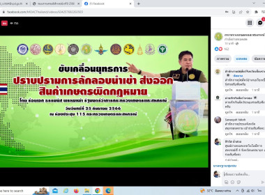 รับชมการถ่ายทอดสดแถลงข่าวขับเคลื่อนยุทธการปราบปรามการลักลอบนำเข้า ส่งออกสินค้าเกษตรผิดกฎหมาย ... พารามิเตอร์รูปภาพ 3