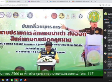 รับชมการถ่ายทอดสดแถลงข่าวขับเคลื่อนยุทธการปราบปรามการลักลอบนำเข้า ส่งออกสินค้าเกษตรผิดกฎหมาย ... พารามิเตอร์รูปภาพ 4