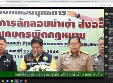 รับชมการถ่ายทอดสดแถลงข่าวขับเคลื่อนยุทธการปราบปรามการลักลอบนำเข้า ส่งออกสินค้าเกษตรผิดกฎหมาย ... พารามิเตอร์รูปภาพ 7