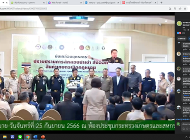 รับชมการถ่ายทอดสดแถลงข่าวขับเคลื่อนยุทธการปราบปรามการลักลอบนำเข้า ส่งออกสินค้าเกษตรผิดกฎหมาย ... พารามิเตอร์รูปภาพ 10