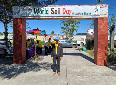 เข้าร่วมงานวันดินโลก (World Soil Day) จังหวัดนครนายก พารามิเตอร์รูปภาพ 4