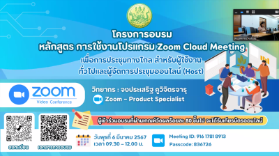 เข้าร่วมอบรม หลักสูตร “การใช้งานโปรแกรม Zoom Cloud Meeting พารามิเตอร์รูปภาพ 1