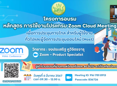 เข้าร่วมอบรม หลักสูตร “การใช้งานโปรแกรม Zoom Cloud Meeting พารามิเตอร์รูปภาพ 1