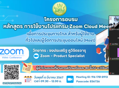 เข้าร่วมอบรม หลักสูตร “การใช้งานโปรแกรม Zoom Cloud Meeting พารามิเตอร์รูปภาพ 13