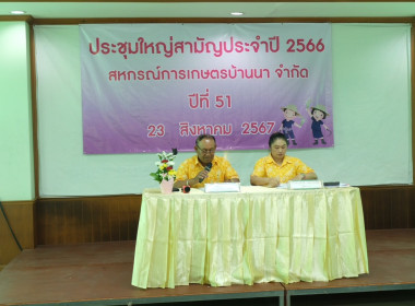 เข้าร่วมประชุมใหญ่สามัญประจำปีบัญชี 2566 ปีที่ 51 ... พารามิเตอร์รูปภาพ 14