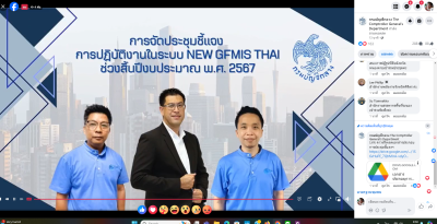 เข้าร่วมรับฟังการประชุมชี้แจงการปฏิบัติ งานในระบบ New GFMIS ... พารามิเตอร์รูปภาพ 1