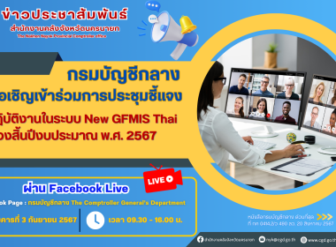 เข้าร่วมรับฟังการประชุมชี้แจงการปฏิบัติ งานในระบบ New GFMIS ... พารามิเตอร์รูปภาพ 6