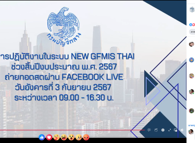 เข้าร่วมรับฟังการประชุมชี้แจงการปฏิบัติ งานในระบบ New GFMIS ... พารามิเตอร์รูปภาพ 4