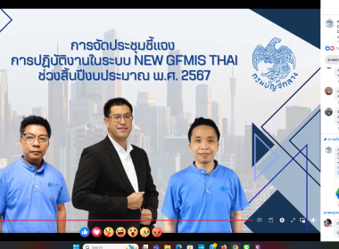 เข้าร่วมรับฟังการประชุมชี้แจงการปฏิบัติ งานในระบบ New GFMIS ... พารามิเตอร์รูปภาพ 1