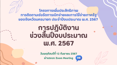 เข้ารับฟังการฝึกอบรมโครงการเพิ่มประสิทธิภาพการติดตามเร่งรัดการเบิกจ่ายและการใช้จ่ายภาครัฐ ของจังหวัดนครนายก ประจำปีงบประมาณ พ.ศ. 2567 ... พารามิเตอร์รูปภาพ 1