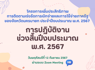 เข้ารับฟังการฝึกอบรมโครงการเพิ่มประสิทธิภาพการติดตามเร่งรัดการเบิกจ่ายและการใช้จ่ายภาครัฐ ของจังหวัดนครนายก ประจำปีงบประมาณ พ.ศ. 2567 ... พารามิเตอร์รูปภาพ 1