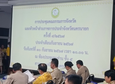 เข้าร่วมประชุมกรมการจังหวัดหัวหน้าส่วนราชการประจำจังหวัดนครนายก ครั้งที่ 9/2567 ... พารามิเตอร์รูปภาพ 13