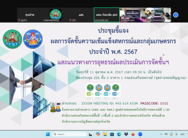 ข้าร่วมประชุมชี้แจงผลการจัดชั้นความเข้มแข็งของสหกรณ์และกลุ่มเกษตรกร ปี พ.ศ. 2567 ... พารามิเตอร์รูปภาพ 1