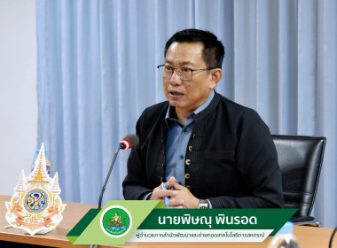 เข้าร่วมประชุมพิจารณาร่างหลักเกณฑ์การประเมินผลการปฏิบัติงานของศูนย์ถ่ายทอดเทคโนโลยีการสหกรณ์ ประจำปี 2568 ... พารามิเตอร์รูปภาพ 1