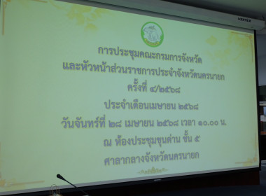 เข้าร่วมประชุมกรมการจังหวัดหัวหน้าส่วนราชการประจำจังหวัดนครนายก ครั้งที่ 4/2568 ประจำเดือนเมษายน 2568 ... พารามิเตอร์รูปภาพ 11
