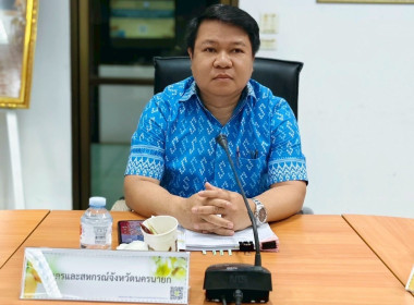 เข้าร่วมประชุมจัดทำแผนพัฒนาการเกษตรและสหกรณ์ของจังหวัดนครนายก พ.ศ.2566 - 2570 ... พารามิเตอร์รูปภาพ 1