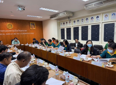 เข้าร่วมประชุมเตรียมความพร้อมการติดตามผลการดำเนินงานโครงการตามแผนการตรวจราชการ ของผู้ตรวจราชการกระทรวงเกษตรและสหกรณ์ (รอบที่ 2 ... พารามิเตอร์รูปภาพ 3