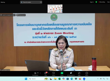 เข้าร่วมโครงการพัฒนาบุคลากรขับเคลื่อนงานบูรณาการความเข้มแข็ง และตัวชี้วัดหลักภายใต้แผนระดับที่ 3 (พ.ศ. 2566 - 2570) ... พารามิเตอร์รูปภาพ 6