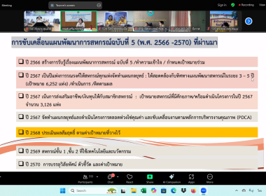 เข้าร่วมโครงการพัฒนาบุคลากรขับเคลื่อนงานบูรณาการความเข้มแข็ง และตัวชี้วัดหลักภายใต้แผนระดับที่ 3 (พ.ศ. 2566 - 2570) ... พารามิเตอร์รูปภาพ 10