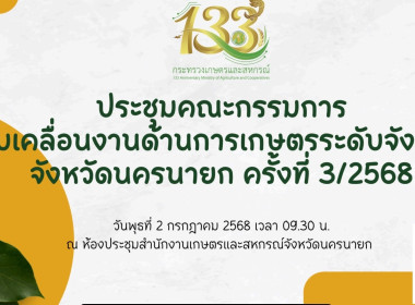 เข้าร่วมประชุมคณะกรรมการขับเคลื่อนงานด้านการเกษตรระดับจังหวัด จังหวัดนครนายก ครั้งที่ 3/2568 ... พารามิเตอร์รูปภาพ 2