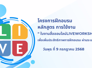 เข้าร่วมโครงการฝึกอบรม หลักสูตร การใช้งานใบงานสื่อออนไลน์ ... พารามิเตอร์รูปภาพ 2