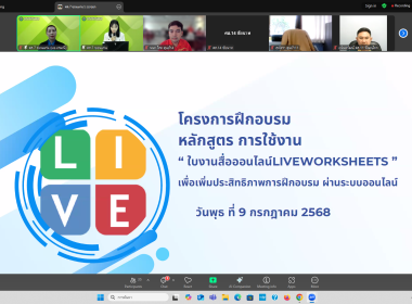 เข้าร่วมโครงการฝึกอบรม หลักสูตร การใช้งานใบงานสื่อออนไลน์ ... พารามิเตอร์รูปภาพ 3