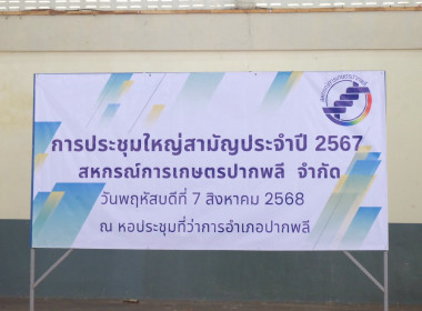 เข้าร่วมประชุมใหญ่สามัญประจำปี 2567 สหกรณ์การเกษตรปากพลี ... พารามิเตอร์รูปภาพ 6