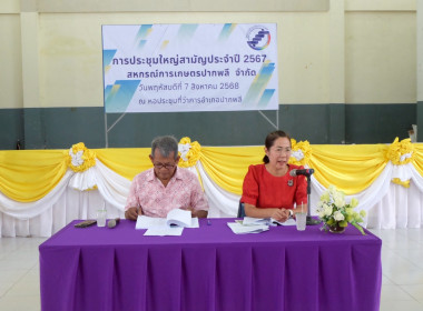 เข้าร่วมประชุมใหญ่สามัญประจำปี 2567 สหกรณ์การเกษตรปากพลี ... พารามิเตอร์รูปภาพ 21