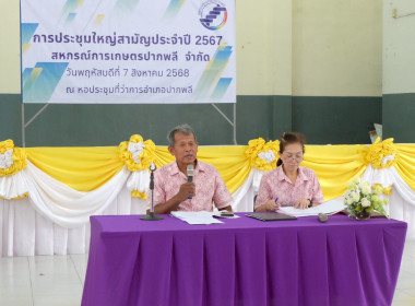 เข้าร่วมประชุมใหญ่สามัญประจำปี 2567 สหกรณ์การเกษตรปากพลี ... พารามิเตอร์รูปภาพ 22