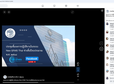 เข้าร่วมประชุมชี้แจงการปฏิบัติงานในระบบ New GFMIS Thai ... พารามิเตอร์รูปภาพ 1