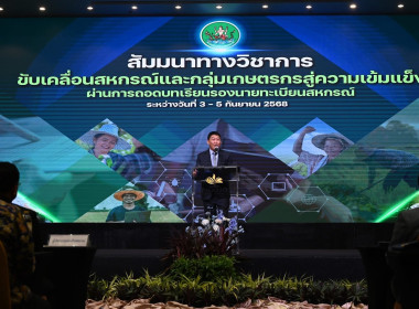 เข้าร่วมโครงการสัมมนาทางวิชาการขับเคลื่อนสหกรณ์และกลุ่มเกษตรกรสู่ความเข้มแข็งผ่านการถอดบทเรียนรองนายทะเบียนสหกรณ์ ... พารามิเตอร์รูปภาพ 8