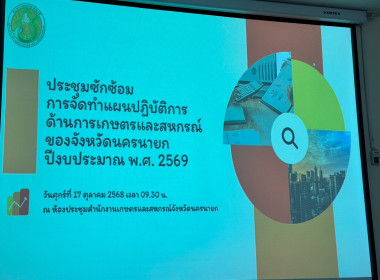 เข้าร่วมประชุมซักซ้อมการจัดทำแผนปฏิบัติการด้านการเกษตรและสหกรณ์ ของจังหวัดนครนายก ปีงบประมาณ พ.ศ. 2569 ... พารามิเตอร์รูปภาพ 3