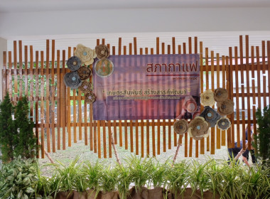 จัดกิจกรรมสภากาแฟ &quot;เกษตรสัมพันธ์ สร้างสรรค์พัฒนา&quot; พารามิเตอร์รูปภาพ 2