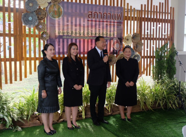 จัดกิจกรรมสภากาแฟ &quot;เกษตรสัมพันธ์ สร้างสรรค์พัฒนา&quot; พารามิเตอร์รูปภาพ 41